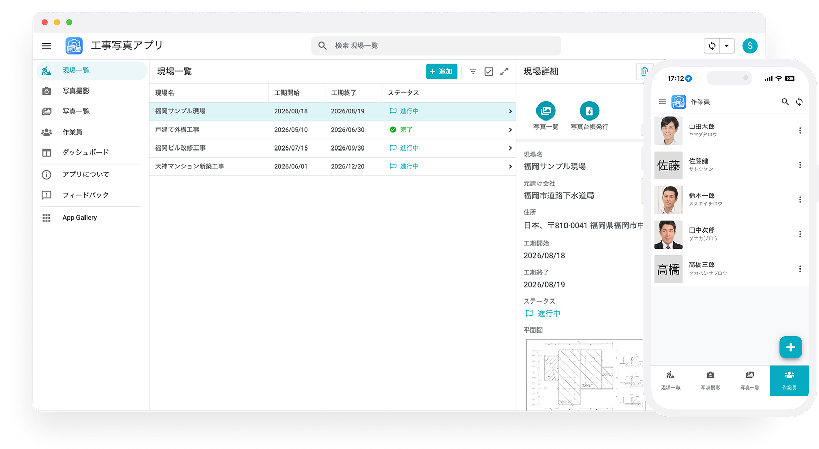 工事写真アプリの画面。PC の現場一覧・現場詳細と、スマホの作業員一覧